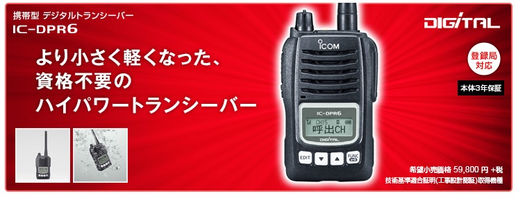 デジタル簡易無線 アイコム IC-DPR6を購入！ | 無駄遣い備忘録